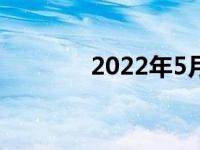 2022年5月的Xbox金牌游戏