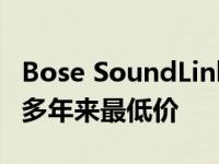 Bose SoundLink Revolve Plus II 价格处于多年来最低价