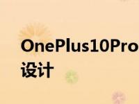 OnePlus10Pro智能手机促销表面显示背面设计