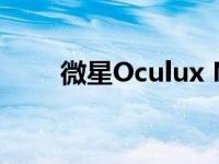 微星Oculux NXG253R显示器评测