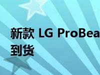 新款 LG ProBeam BU53RG 4K 短焦投影仪到货