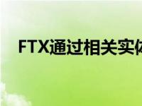 FTX通过相关实体向创始人转移22亿美元