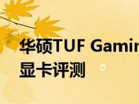 华硕TUF Gaming GeForce RTX 3080 OC显卡评测