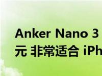 Anker Nano 3 30W 充电器仅需 16.99 美元 非常适合 iPhone 15