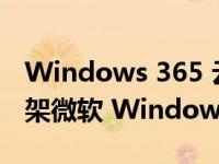 Windows 365 云电脑的 Preview 版本已上架微软 Windows 11 应用商店