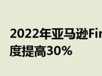 2022年亚马逊Fire8高清平板电脑运动CPU速度提高30%