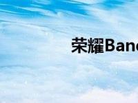 荣耀Band健身追踪器评测