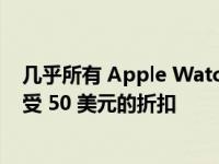 几乎所有 Apple Watch Ultra 型号现在在亚马逊都可以享受 50 美元的折扣