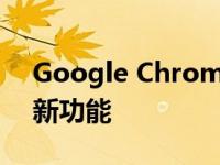 Google Chrome 浏览器进行了重新设计和新功能