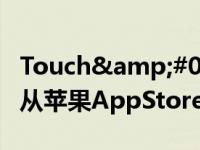 Touch&#039;nGoeWallet应用程序已从苹果AppStore神秘消失