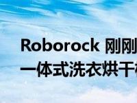 Roborock 刚刚发布了一款应用程序控制的一体式洗衣烘干机