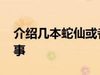 介绍几本蛇仙或者狐仙小说 蛇仙狐仙真实故事 