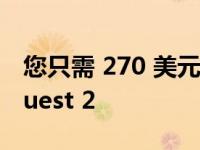 您只需 270 美元就可以买到翻新的 Meta Quest 2