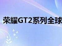 荣耀GT2系列全球发布会定于12月20日举行