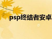 psp终结者安卓版下载 psp终结者官网 