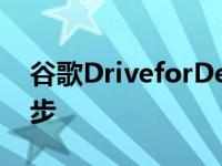 谷歌DriveforDesktop推出将取代备份和同步