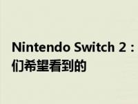 Nintendo Switch 2：到目前为止我们所知道的一切以及我们希望看到的