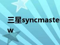 三星syncmaster943nw syncmaster943nw 