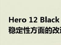 Hero 12 Black 将提供电池续航时间和图像稳定性方面的改进