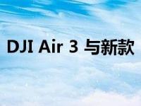 DJI Air 3 与新款 RC-N2 遥控器的细节泄露