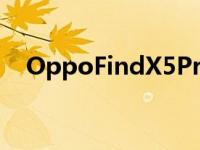 OppoFindX5Pro智能手机相机规格泄漏