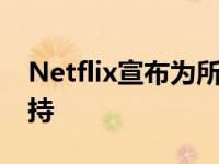 Netflix宣布为所有兼容设备提供空间音频支持