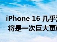 iPhone 16 几乎没有计划任何新功能 iOS 18 将是一次巨大更新