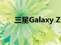 三星Galaxy Z Flip 3可折叠手机评测