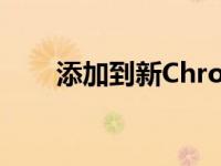 添加到新Chrome的安全性和隐私性