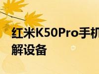 红米K50Pro手机外壳泄漏让我们首次真正了解设备