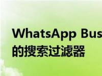 WhatsApp Business在安卓和iOS上获得新的搜索过滤器