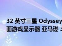 32 英寸三星 Odyssey Neo G8 4K UHD 240 Hz 1 ms 曲面游戏显示器 亚马逊 33% 折扣