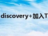 discovery+加入TheRoku频道但您仍需付费