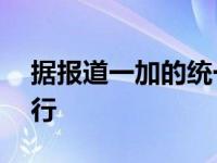 据报道一加的统一操作系统将在安卓13上运行