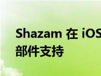 Shazam 在 iOS 17 发布之前添加了锁屏小部件支持