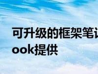 可升级的框架笔记本电脑也将作为Chromebook提供