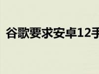 谷歌要求安卓12手机使用新的色彩主题系统