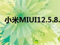 小米MIUI12.5.8.0适用于欧洲的Mi10手机