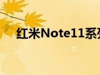 红米Note11系列全球首发定于1月26日