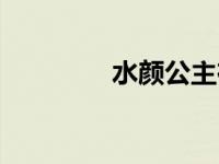 水颜公主在哪里 水颜公主 