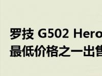 罗技 G502 Hero 游戏鼠标以亚马逊有史以来最低价格之一出售