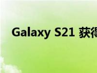 Galaxy S21 获得 One UI 6.0 Beta 更新