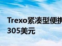 Trexo紧凑型便携式电话和相机滑块价格约为305美元