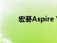 宏碁Aspire Vero笔记本电脑评测