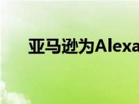 亚马逊为Alexa推出新的阅读助手技能