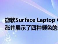 微软Surface Laptop Go 3：新泄漏细节详细说明了价格上涨并展示了四种颜色的新型紧凑型笔记本电脑