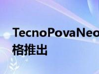 TecnoPovaNeo智能手机以12999卢比的价格推出