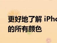 更好地了解 iPhone 15 和 iPhone 15 Pro 的所有颜色