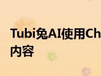 Tubi兔AI使用ChatGPT GPT-4找到你想看的内容