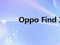 Oppo Find X2 Lite智能手机评测